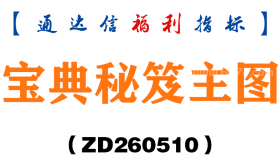 [ZD260510]宝典秘笈主图－通达信指标源码分享