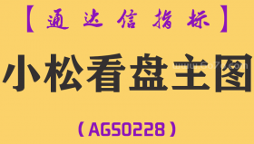 [AGS0228]小松看盘-通达信主图指标公式