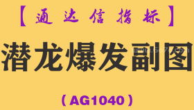 [AG1040]潜龙爆发副图-通达信指标公式-潜伏短线主升大牛股