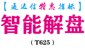 【通达信指标】智能解盘-主图指标公式（T625）