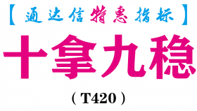 【通达信指标】十拿九稳-副图指标公式（T420）