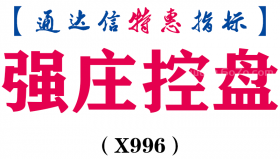 【通达信指标】强庄控盘-副图指标公式（X996）