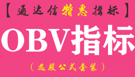 【通达信指标】obv指标-副图指标公式