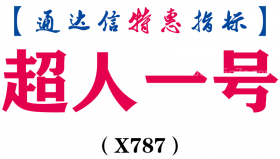 【通达信指标】超人一号-副图指标公式（X787）