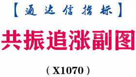 【通达信指标】共振追涨-副图指标公式（X1070）