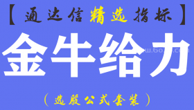 【通达信指标】金牛给力-主副图指标公式