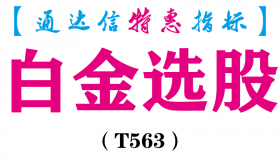 【通达信指标】白金选股-副图指标公式（T563）