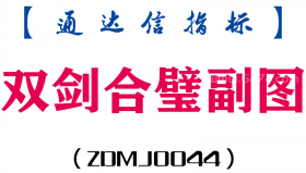 [ZDMJ0044]双剑合璧-通达信副图指标公式