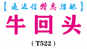【通达信指标】牛回头-副图指标公式（T522）