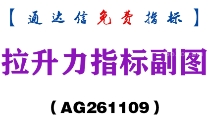 [AG261109]拉升力指标副图-通达信指标源码分享