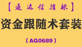 [AG0689]资金跟随术套装-通达信指标公式