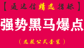 【通达信指标】强势黑马爆点-波段指标雷霆出击副图指标公式