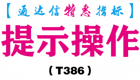 【通达信指标】提示操作-副图指标公式（T386）