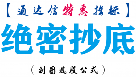 【通达信指标】绝密抄底-副图指标公式