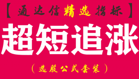 【通达信指标】超短追涨-副图指标公式