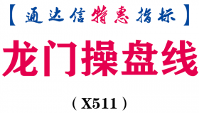 【通达信指标】龙门操盘线-副图指标公式（X511）