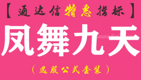 【通达信指标】凤舞九天-副图指标公式