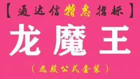 【通达信指标】龙魔王-副图指标公式