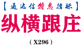 【通达信指标】纵横跟庄-副图指标公式（X296）
