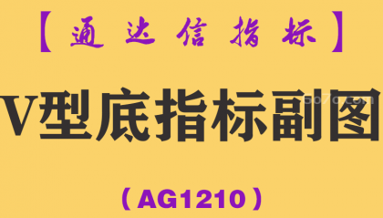 [AG1210]V型底指标副图-通达信指标公式
