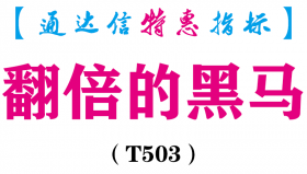 【通达信指标】翻倍的黑马-副图指标公式（T503）