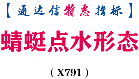【通达信指标】蜻蜓点水形态-主图指标公式（X791）