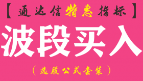【通达信指标】波段买入-副图指标公式