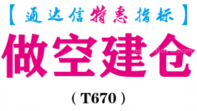 【通达信指标】做空建仓-副图指标公式（T670）