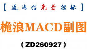 [ZD260927]桅浪MACD副图-通达信指标源码分享