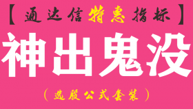 【通达信指标】神出鬼没-副图指标公式（手机+电脑）