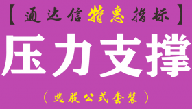 【通达信指标】压力支撑-主图指标公式（手机+电脑）