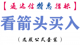 【通达信指标】看箭头买入-副图指标公式