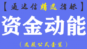 【通达信指标】资金动能-短线抄底出逃副图指标公式