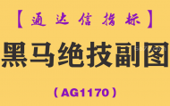 [AG1170]黑马绝技副图-通达信指标公式