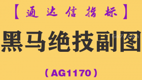 [AG1170]黑马绝技副图-通达信指标公式