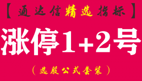 【通达信指标】涨停1+2号-大盘下跌擒连续上涨牛股副图指标公式
