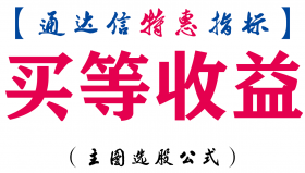 【通达信指标】买等收益-主图指标公式