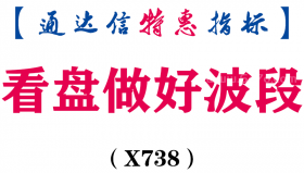 【通达信指标】看盘做好波段-副图指标公式（X738）