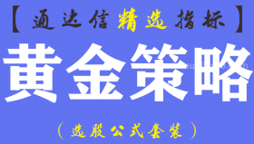 【通达信指标】黄金策略-主副图指标公式