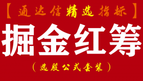 【通达信指标】掘金红筹-底部连续涨停 捉妖抄底指标 黑马启动系统指标公式