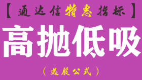 【通达信指标】高抛低吸分时-主图指标公式