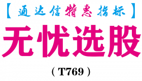 【通达信指标】无忧选股-副图指标公式（T769）