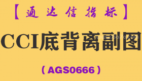 [AGS0666]CCI底背离副图-通达信指标公式-短线抄底买点