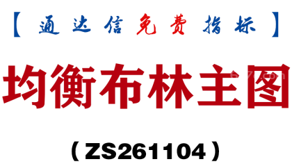 [ZS261104]均衡布林主图-通达信指标源码分享