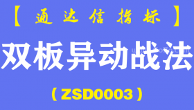 [ZSD0003]双板异动战法-通达信指标公式-反向求证