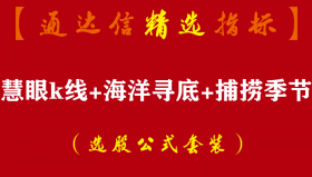 【通达信指标】慧眼k线+海洋寻底+捕捞季节-主副图组合指标公式