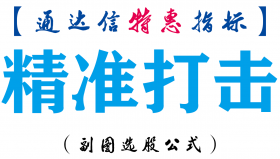 【通达信指标】精准打击-副图指标公式