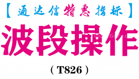 【通达信指标】波段操作-副图指标公式（T826）