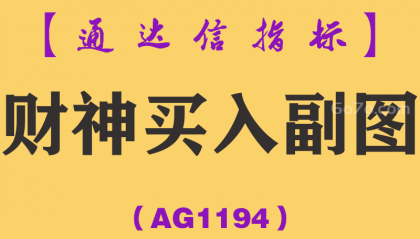 [AG1194]财神买入副图-通达信指标公式