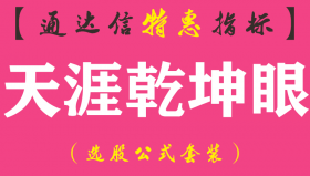 【通达信指标】天涯乾坤眼-主图指标公式（含手机版）